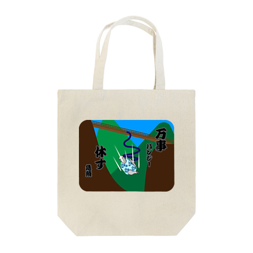 バンジー　急須... Tote Bag