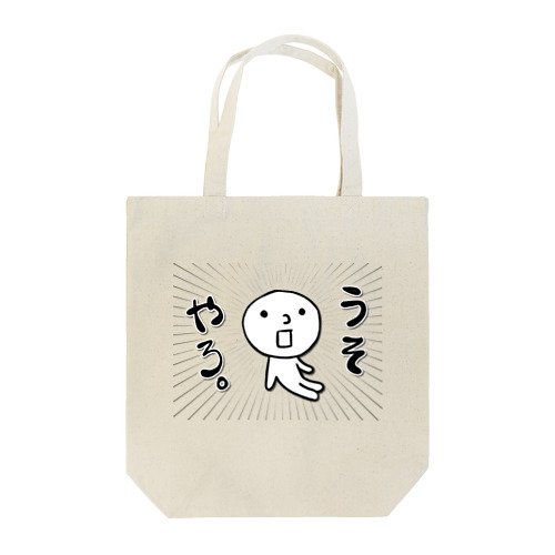 エセ関西弁　うそやろ。 Tote Bag