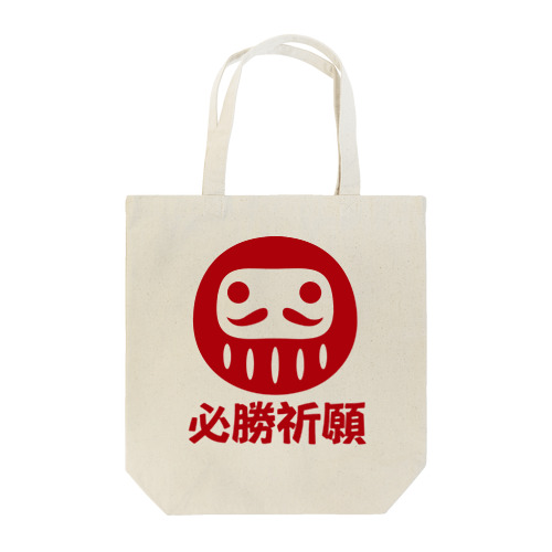 「必勝祈願」だるま ダルマ 達磨  Tote Bag