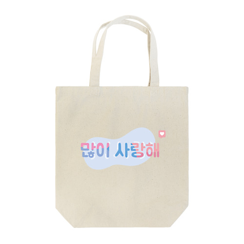 「マニサランヘ」すごく愛してる！韓国語バージョン トートバッグ
