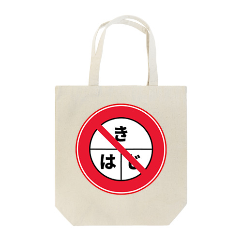 反はじきの法則Tシャツ Tote Bag