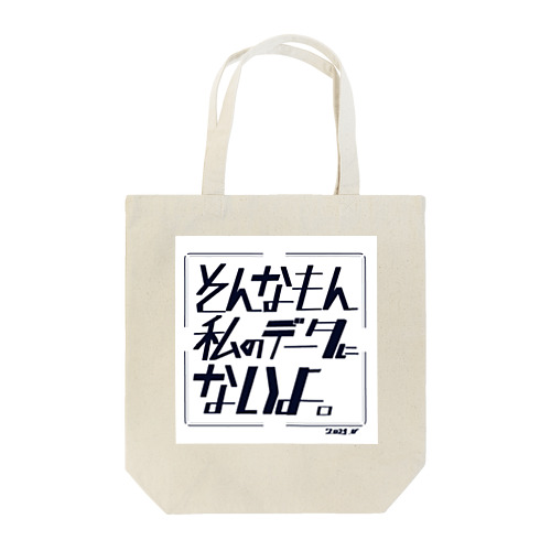 そんなの私のデータにないよ Tote Bag