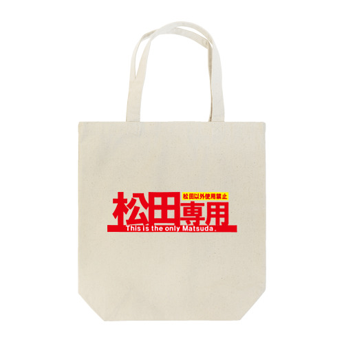 松田専用 Tote Bag