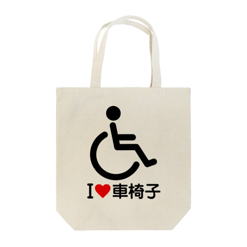 車椅子マーク（黒）/アイラブ車椅子（I LOVE 車椅子） Tote Bag