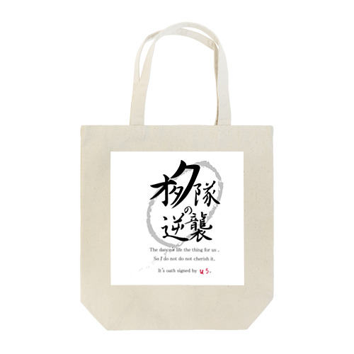 オタク隊の逆襲公式 Tote Bag