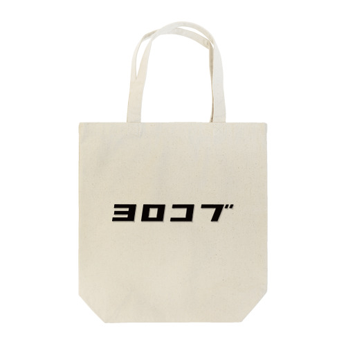 ヨロコブ（黒） Tote Bag