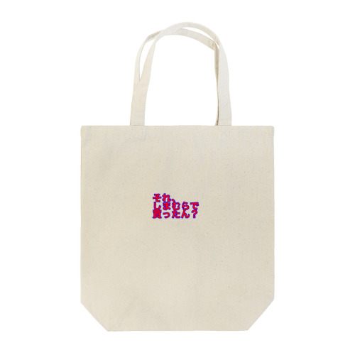 人前で身につけるべきものども Tote Bag