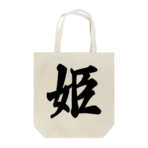 姫 Tote Bag