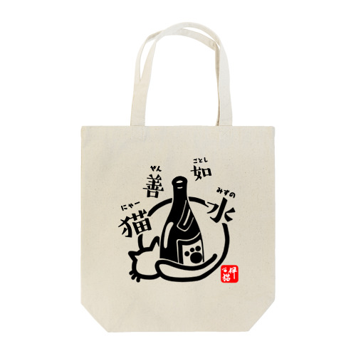 猫善如水 （にゃーぜんみずのごとし） Tote Bag