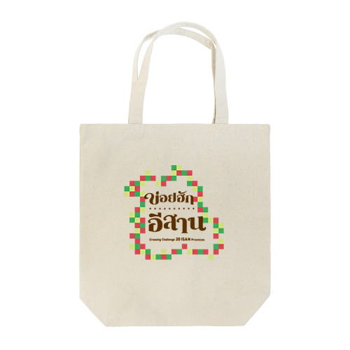 タイ東北地方のイサーン語入りトートバッグ Tote Bag