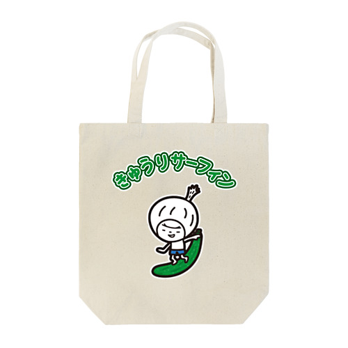 きゅうりサーファー Tote Bag