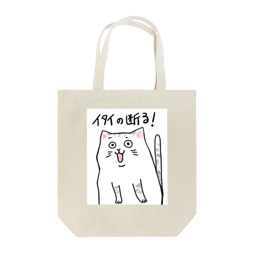 イタイの断る！ネコ Tote Bag