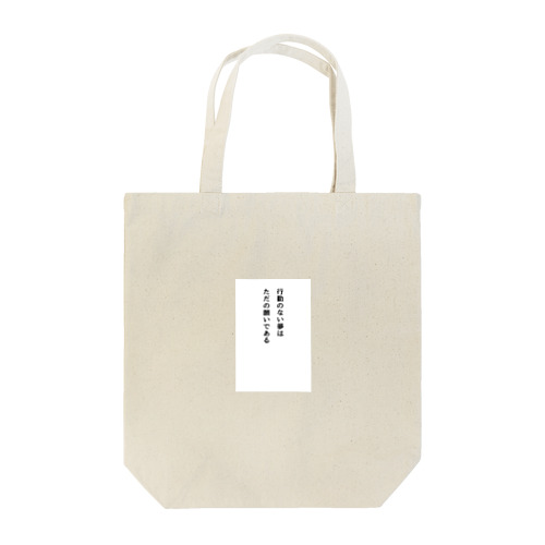 行動のない夢はただの願いである Tote Bag