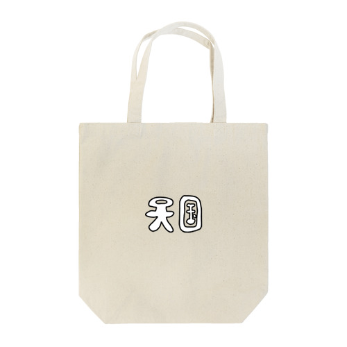 天国土産店 Tote Bag