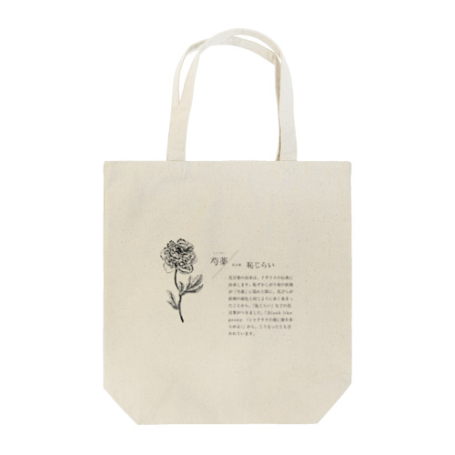 芍薬の花言葉 Tote Bag