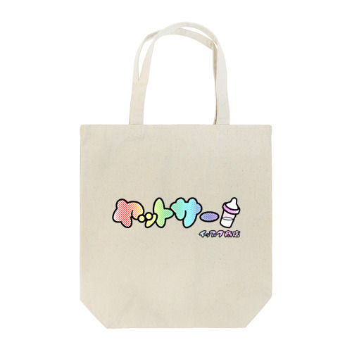 ヤットサー！RAINBOW BABY Tote Bag