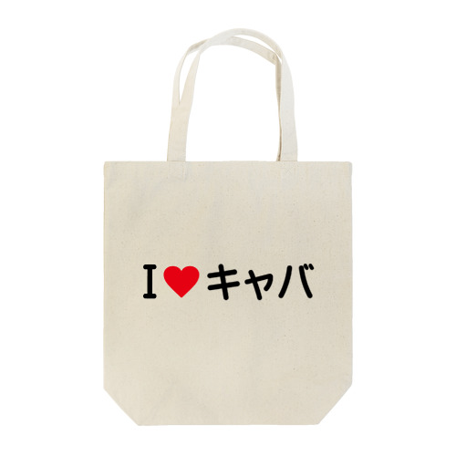 I LOVE キャバ / アイラブキャバ Tote Bag