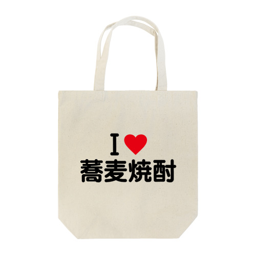 I LOVE 蕎麦焼酎 / アイラブ蕎麦焼酎 Tote Bag