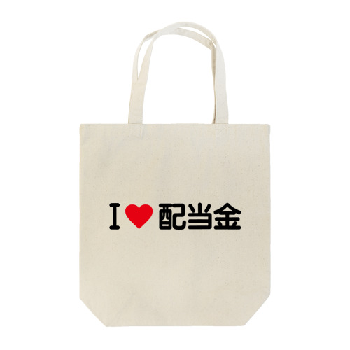 I LOVE 配当金 / アイラブ配当金 Tote Bag