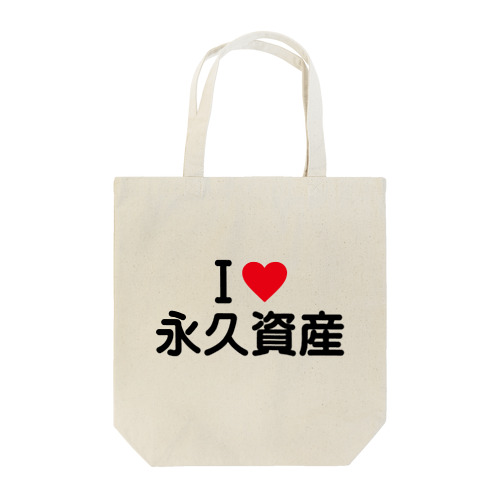 I LOVE 永久資産 / アイラブ永久資産 Tote Bag
