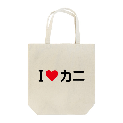 I LOVE カニ / アイラブカニ Tote Bag