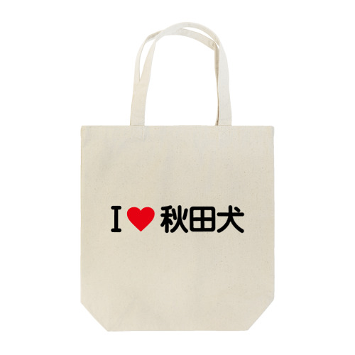 I LOVE 秋田犬 / アイラブ秋田犬 Tote Bag