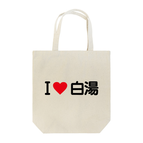 I LOVE 白湯 / アイラブ白湯 Tote Bag