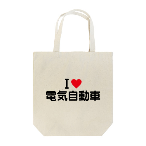 I LOVE 電気自動車 / アイラブ電気自動車 Tote Bag