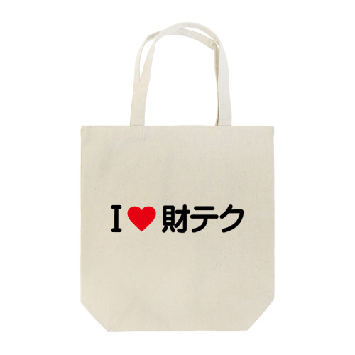 I LOVE 財テク / アイラブ財テク Tote Bag