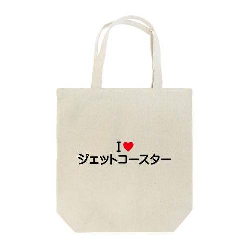 I LOVE ジェットコースター / アイラブジェットコースター Tote Bag