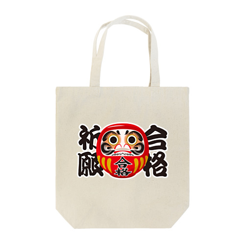 「合格祈願」だるま ダルマ 達磨  Tote Bag