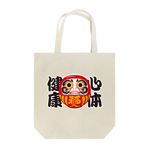 「心体健康」だるま ダルマ 達磨  Tote Bag