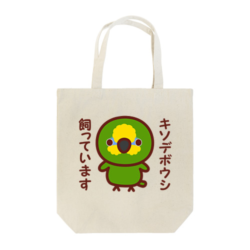 キソデボウシ飼っています Tote Bag