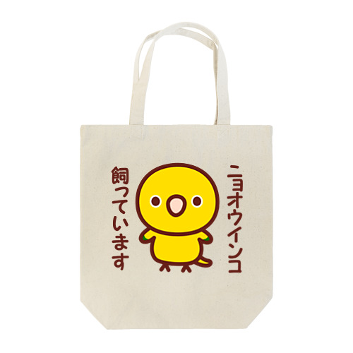 ニョオウインコ飼っています Tote Bag