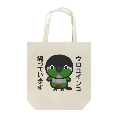 ウロコインコ飼っています Tote Bag