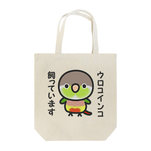 ウロコインコ飼っています（パイナップル） Tote Bag