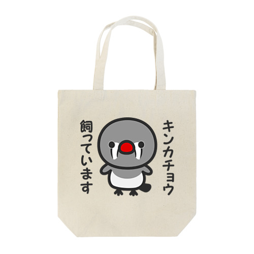 キンカチョウ飼っています（メス） Tote Bag