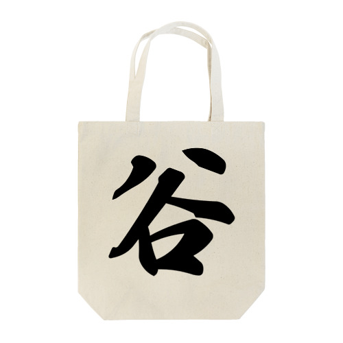 谷 Tote Bag