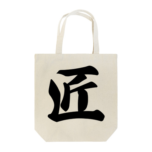 匠 Tote Bag