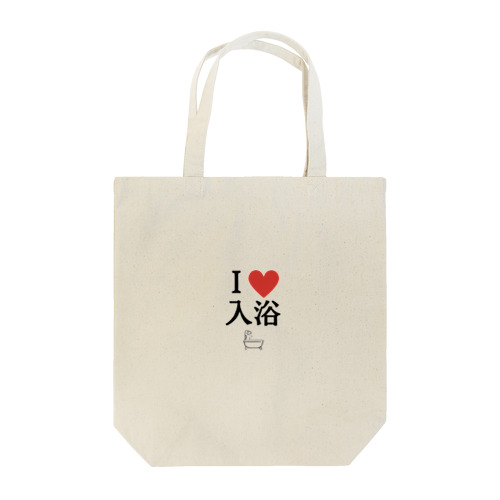 あいらぶ入浴 Tote Bag