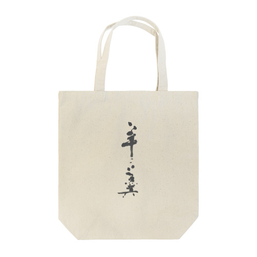 羊羹シリーズ Tote Bag