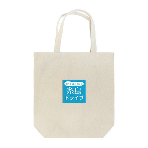 糸島ドライブ ＜ブルー＞ Tote Bag
