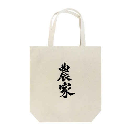 農家　のうか　farmers 漢字 Tote Bag