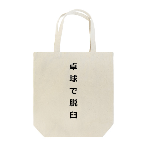 卓球で脱臼 Tote Bag