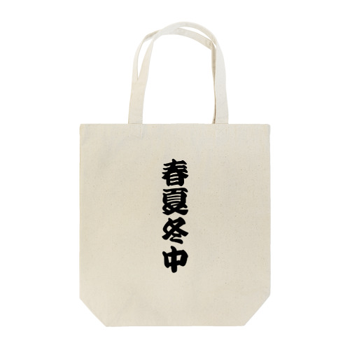 春夏冬中 【商い中】 Tote Bag