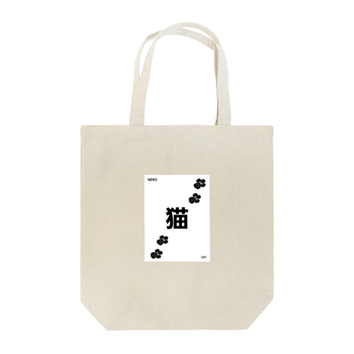 猫漢字 Tote Bag