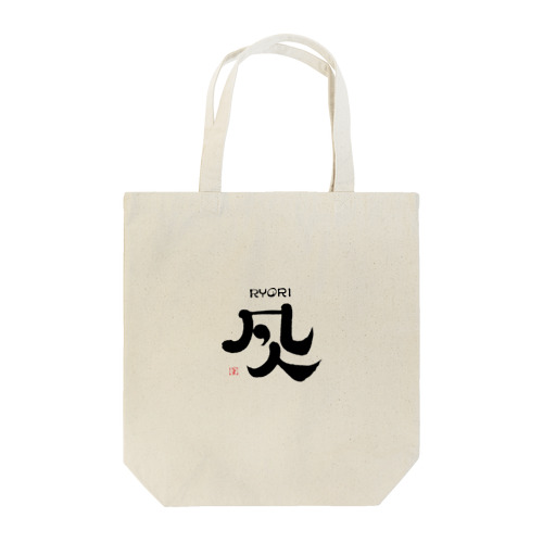 料理の凡人 Tote Bag