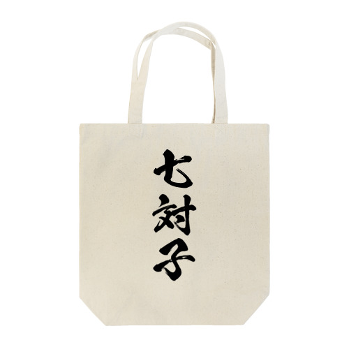 七対子（チートイツ）黒 Tote Bag