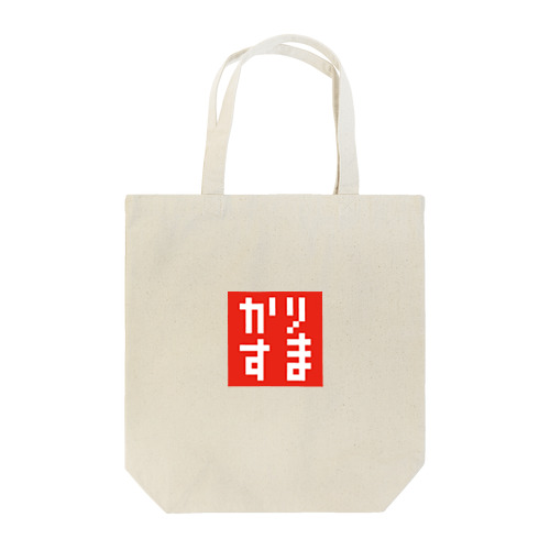 ドット・カリスマ(かりすま)Tシャツ・グッズシリーズ Tote Bag
