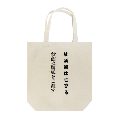 禁酒國は滅びる Tote Bag